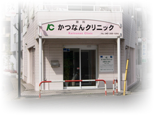 かつなんクリニック