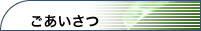 ごあいさつ